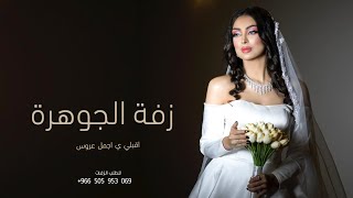 زفة باسم الجوهرة فقط  اقبلي ي اجمل عروسة زفه باسم الجوهره بدون حقوق
