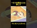 一人でお風呂に入る楽しさ #クレヨンしんちゃん #コントチャンネル #アニメ #面白い#anime #funny