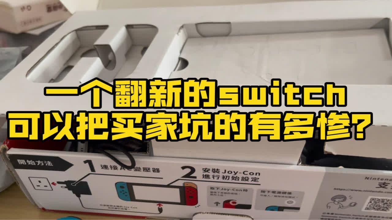 “全新仅大修”,主板维修过的switch拿来卖全新机,这switch翻新整的也太离谱了,一边的手柄竟然螺丝都不一样,属实有点丧尽天良了 ...