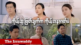 Download lagu ကိုယ့်ဆုံးဖြတ်ချက်က ကိုယ့်အနာဂတ်ပဲ (ရုပ်/သံ)