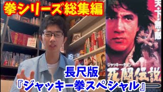 ジャッキー•チェン 死闘伝説ZERO‼︎』レビュー&紹介‼️ - YouTube