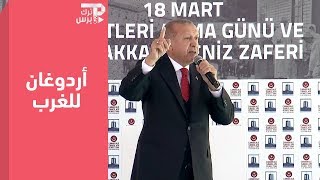 أردوغان للغرب: إذا حاولتم استهدافنا سندفنكم في هذه الأرض مثل أجدادكم!