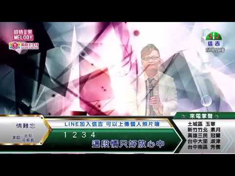 兆邦 & 莊振凱 / 演唱歌曲 ~ 情難忘 /演唱日期 ~ 2021.04.25
