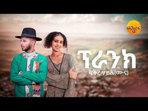 Brkutana Fkre Hailu Prank ፍቅረ ሃይሉ ሙና ፕራንክ New Tigrigna Music 2025 Official Video Prank