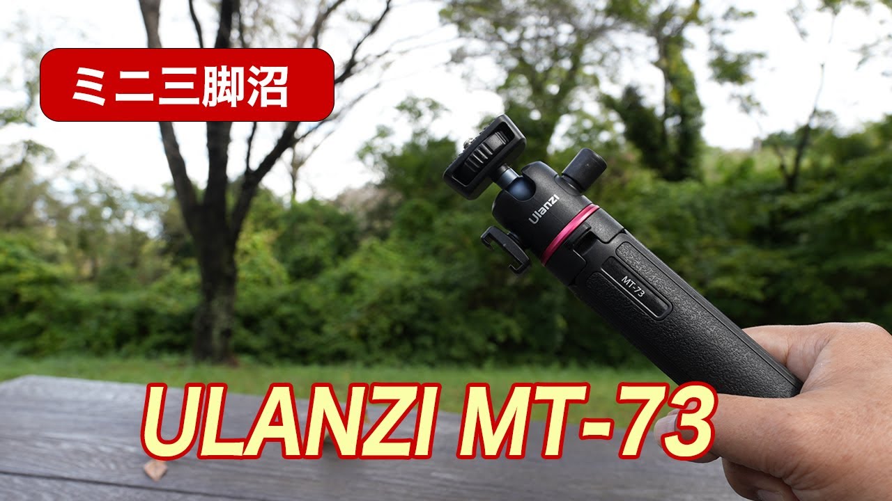 【おすすめ！ミニ三脚自撮り棒】 ULANZI MT-73とMT-16 どっちがいい？？？