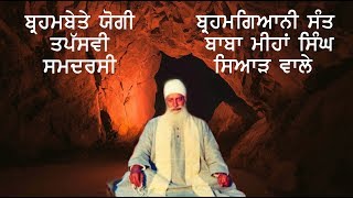 Brahmgiani Sant Miha Singh Siyaad Waliya Da Jeewan ਬਰਹਮਗਆਨ ਸਤ ਬਬ ਮਹ ਸਘ ਜ ਸਆੜ ਵਲ