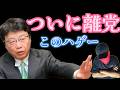 緊急4大ニュース速報！フィフィが名簿から削除された！ハンマー男はいい人だった！北村弁護士が自民党に！などまどお楽しみください！