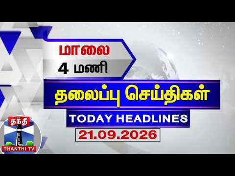 Today Headlines | மாலை 4 மணி தலைப்புச் செய்திகள் (21.09.2026) | 4 PM Headlines | ThanthiTV