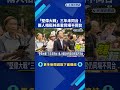 三年未同台! 王世堅.何志偉站台林亮君 錯開到場喊團結－民視新聞