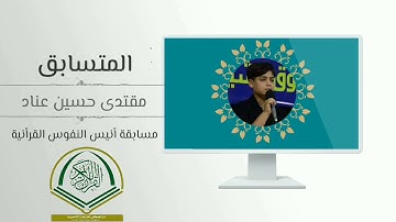 إستمع الى مقطع من تلاوة المتسابق القارئ مقتدى حسين عناد  /ذي قار