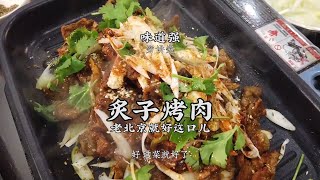 【炙子烤肉】鮮嫩入味，醬香濃郁！最地道的老北京烤肉！| 老 ... 