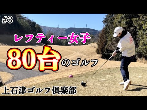 【夫婦でゴルフ】レフティー女子80台のゴルフ　上石津ゴルフ倶楽部  #3  1H~5H
