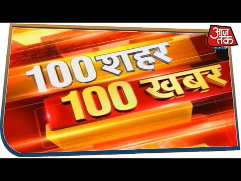 आपके शहर आपके प्रदेश की 100 बड़ी खबरें फटाफट | 100 Shahar 100 Khabar | Feb 4, 2020