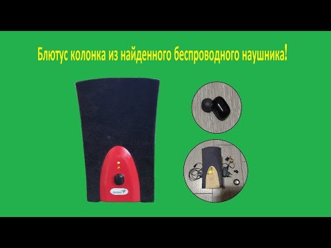 Что можно сделать из одного беспроводного наушника? Блютус колонка своими руками.