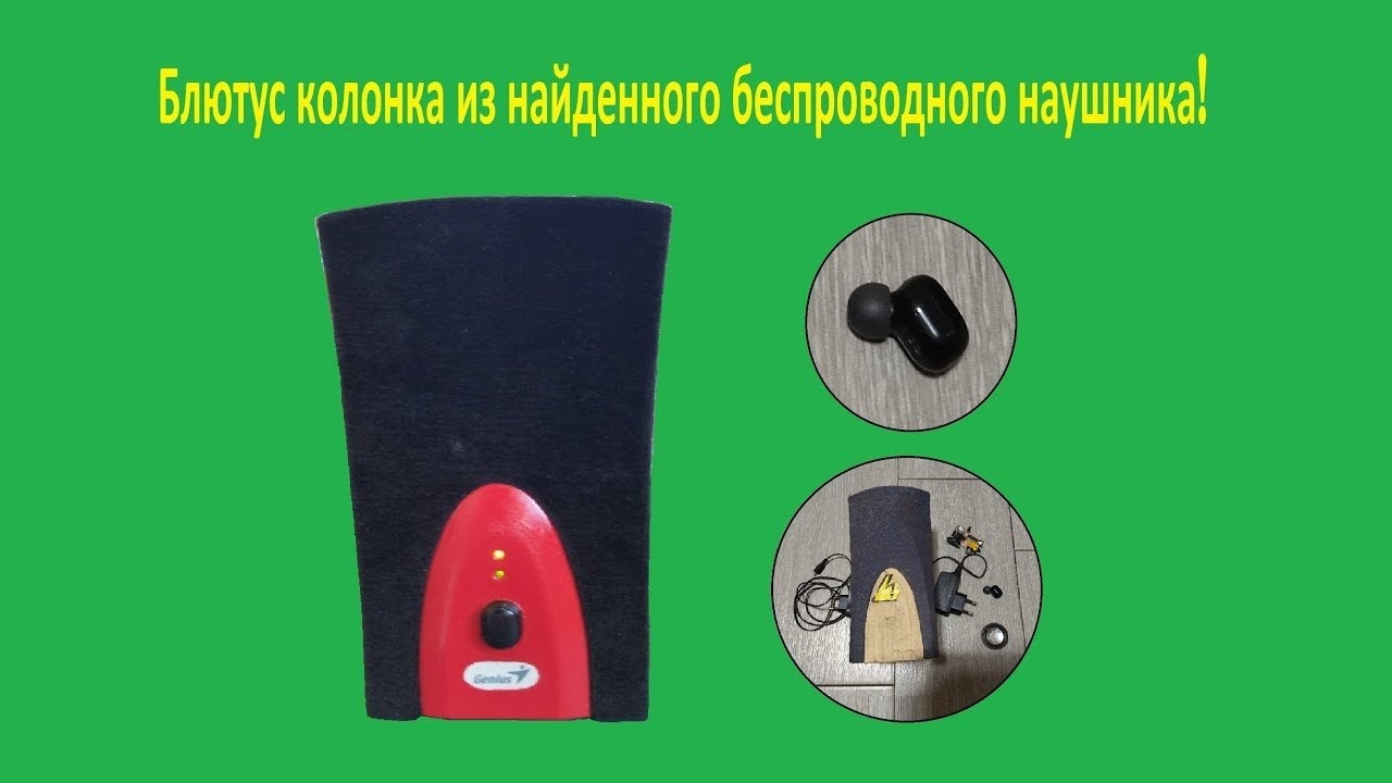 Что можно сделать из одного беспроводного наушника? Блютус колонка своими руками.