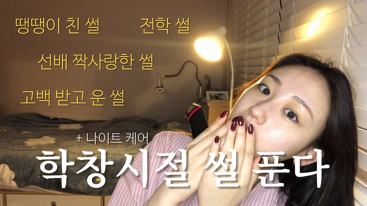 📢원조 썰맛집 재오픈📢 학창시절 썰 모조리 푼다 | 화장할 때 그냥 틀어두세요