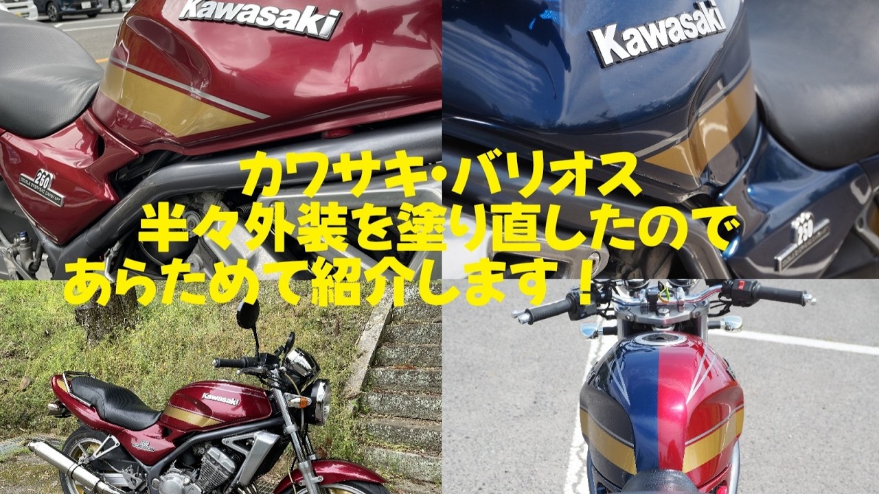 バリオス　自賠責付き　外装塗りたて未走行 カワサキ・バリオスの青赤半々外装塗り直し完成記念 愛車紹介2026年版