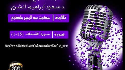 من سورة الأحقاف تقليد الشيخ سعود الشريم من حكمت ملكاوي
