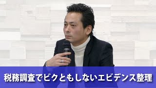 【ダイジェスト】税務調査でビクともしないエビデンス整理