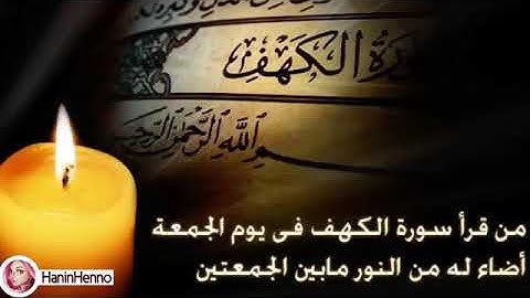 من قرأ سورة الكهف يوم الجمعه اضاء له من النور مابين الجمعتين
