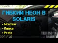 Гибкий неон подсветка в салон Hyundai Solaris / установка / монтаж