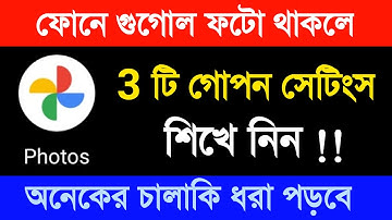 ফোনে Google Photos থাকলে 3 টি গোপন সেটিং শিখে নিন  ( New ) 2022