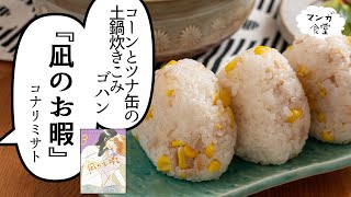 凪のお暇 コナリミサト のコーンとツナ缶の土鍋炊きこみゴハン 漫画飯再現 Youtube