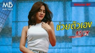 ช่วยตัวเอง - NICK [Official MV]