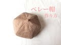 子供用のベレー帽の作り方【型紙】Beret for children