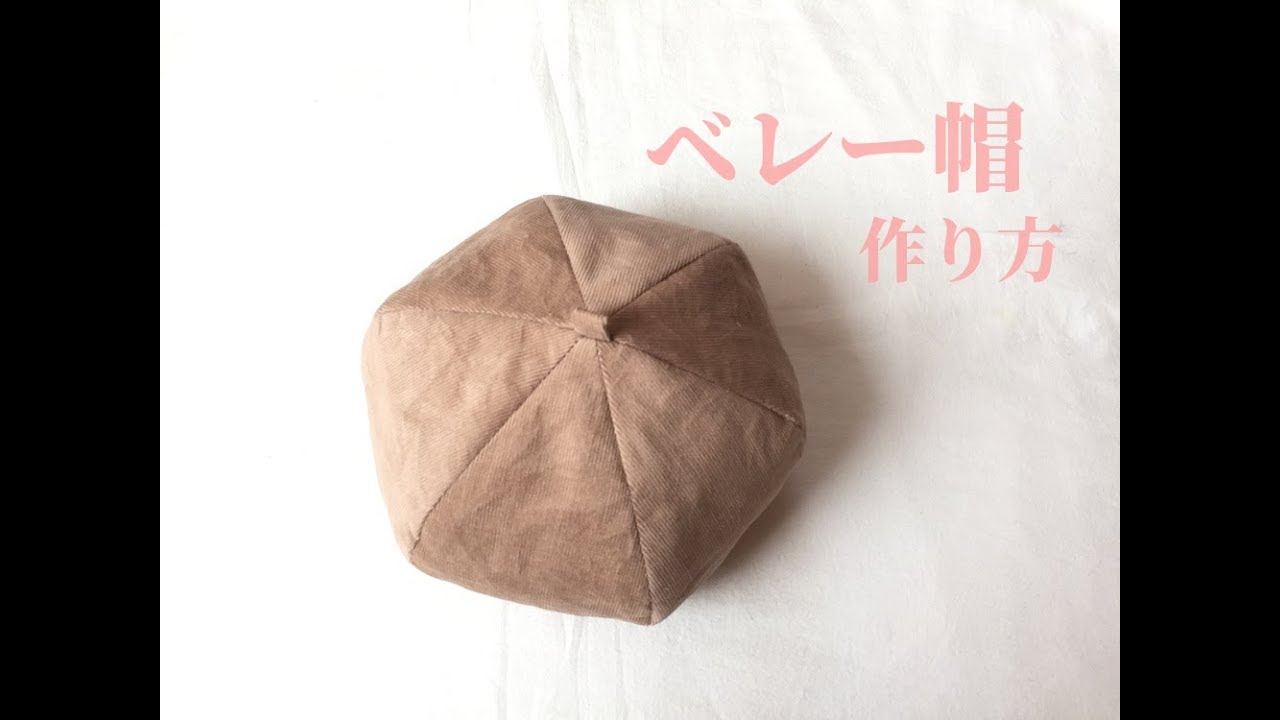 子供用のベレー帽の作り方【型紙】Beret for children