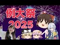 初めての【博麗神社例大祭】レポ ⛩️2025年ビートまりおさんとえーりん！Touhou Reitaisai 22 Report ✨ New Doujin, Cosplay & Music Finds!