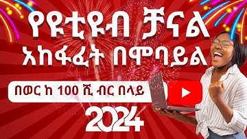 የዩቱብ ቻናል አከፋፈት በአማርኛ በቀላሉ በአዲሱ ህግ   How to open YouTube channel with mobile   Ethiopian YouTubers