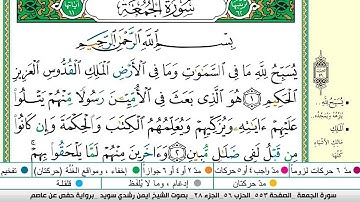 ايمن سويد سورة الجمعة مكتوبة دار المعرفة جديد