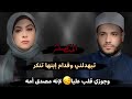 تبهدلني وقدام إبنها تنكر  وجوزي قلب عليا لإنه مصدق أمه  دندنها
