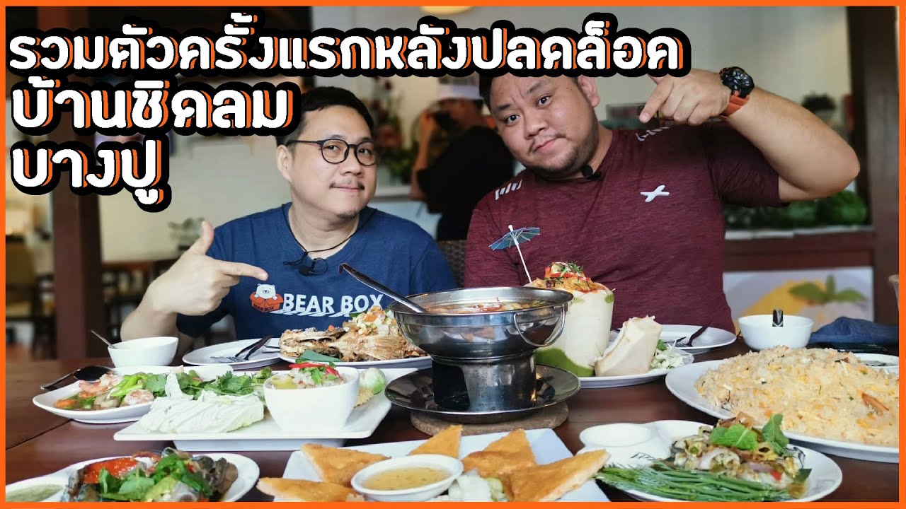 รวมตัวครั้งแรกหลังปลดล็อค บ้านชิดลม บางปู | สรุปเนื้อหาที่มีรายละเอียดมากที่สุดเกี่ยวกับร้านอาหาร บางปู