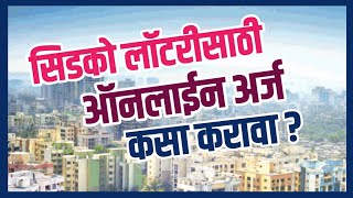 सिडको लाॅटरीसाठी ऑनलाईन अर्ज कसा करावा. How to apply for Cidco Lottery.