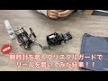 クリスタルガードを使って釣りのリール磨いてみた結果...！