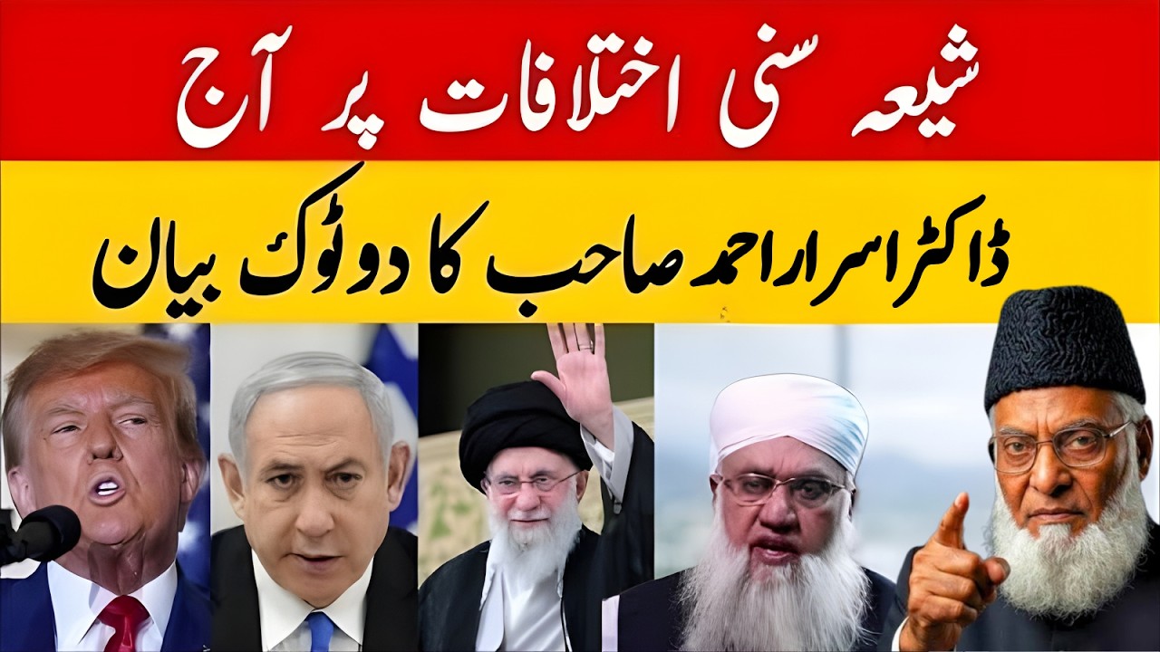 Iran suni Shia Ikhtlaf Par Dr Israr Saab Ka Do Took Bayan! Kya Iran Ki Madad Karna Sahi Hai?Dr Israr