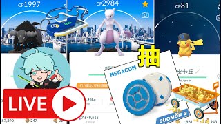 【直播LIVE 4月至5月回饋抽獎活動】藍天代儲14500皮幣大禮包、Megacom自動抓寶神器、GO活動入場券、背卡超夢等大放送~