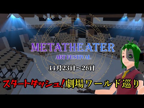 VR演劇の祭りやるってよ！その劇場のPublic化後に真っ先に行って見る配信！！【メタシアター演劇祭】