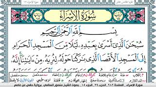 سورة الإسراء مكتوبة  Surah Al Esraa منصور السالمي Mansour Al-Salmi | قران كريم