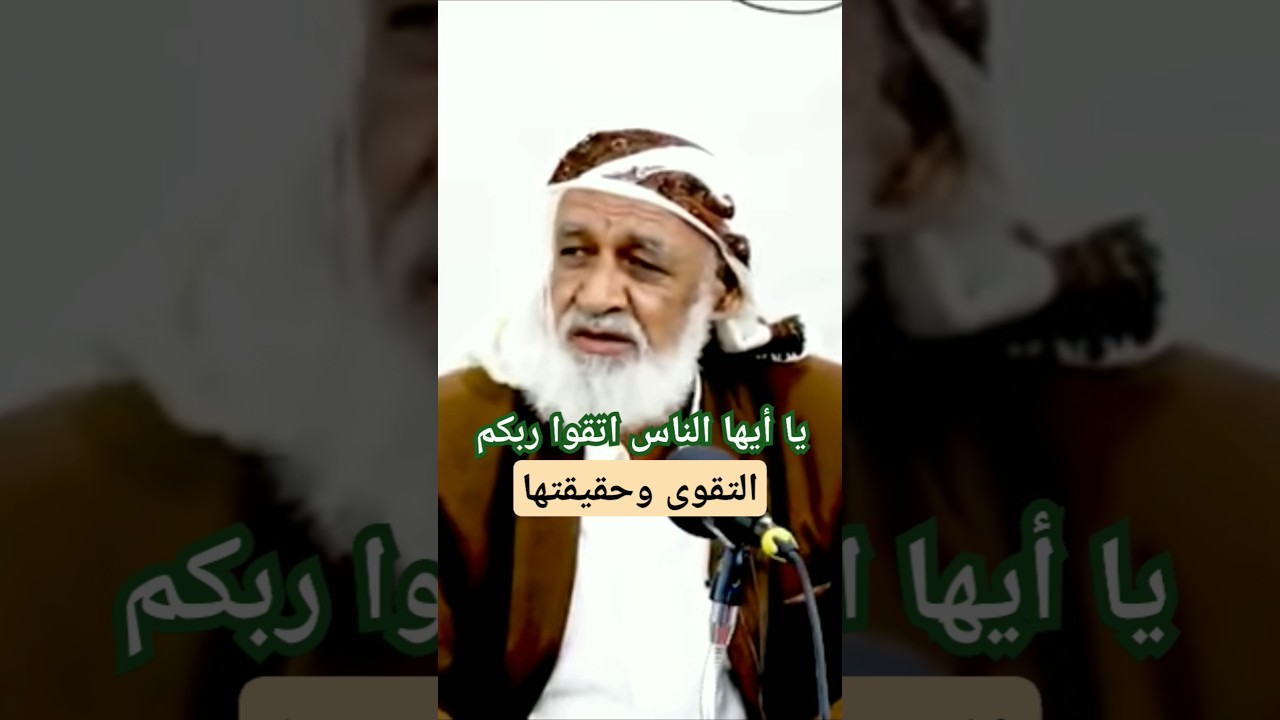 محاضرة العلامة الفاضل علي مسعود الرابضي حفظه الله ،عن التقوى وحقيقتها