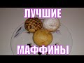 Маффины на кефире с коньяком, лучший бюджетный рецепт