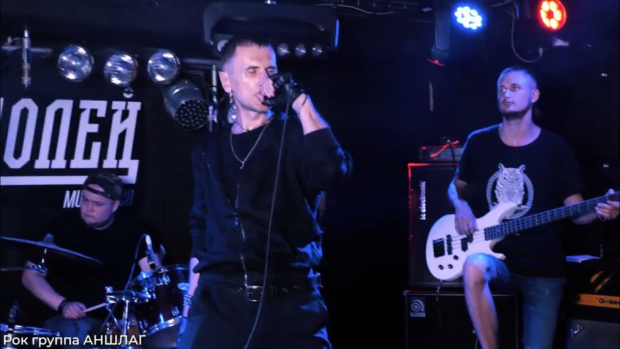 группа аншлага