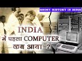 history of computer in india in hindi (भारत में कंप्यूटर युग की शुरुआत)