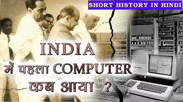 history of computer in india in hindi (भारत में कंप्यूटर युग की शुरुआत)