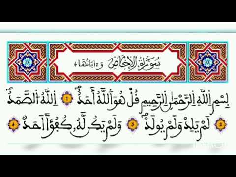 سورة الإخلاص برواية ورش للقارئ ياسين الجزائري