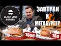 Black Star Burger. Завтрак за 160 рублей и Мегабургер за 1000 рублей