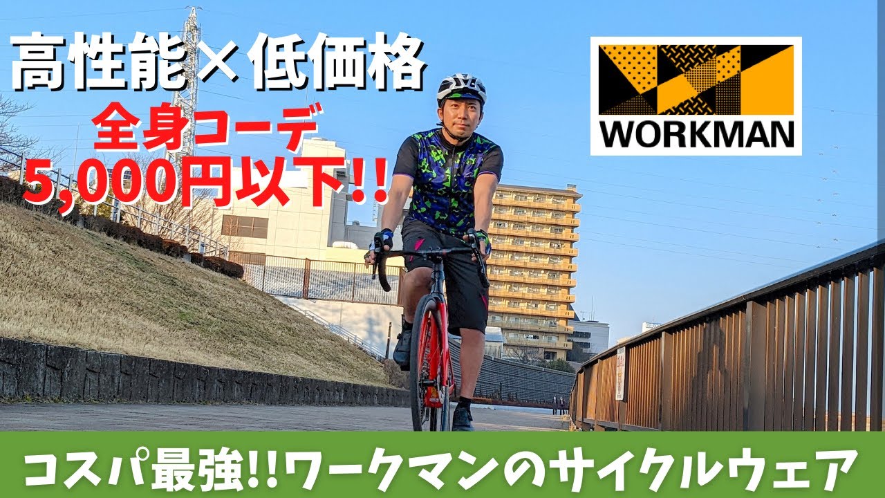 低価格で高性能【WORKMAN（ワークマン）】サイクルウェア（新色が