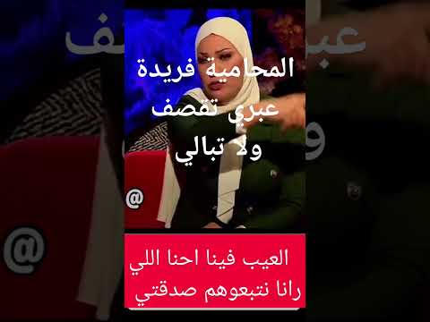 فريدة عبري تقصف ولا تبالي فريدة